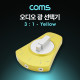 Coms 오디오광 Optical 선택기 3:1, Yellow