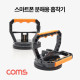 Coms 스마트폰 분해용 흡착기
