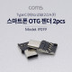 Coms USB 3.1 (Type C) OTG 젠더 (Type C (M) / USB 2.0 (F)) / Short / 2pcs
