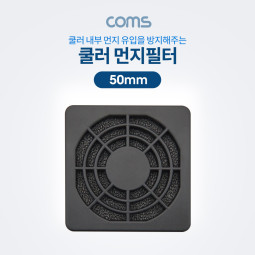 Coms 쿨러 먼지필터(먼지 유입 방지) / 50mm / 플라스틱 / Black