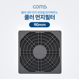 Coms 쿨러 먼지필터(먼지 유입 방지) / 90mm / 플라스틱 / Black