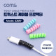 Coms 케이블 프로텍터(4pcs) / 케이블 정리기(보호기) / 커넥터 보호 / 색상 랜덤발송
