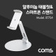 Coms 태블릿 스탠드 / 스마트폰 스탠드 / 탁상거치(원반형) / 알루미늄