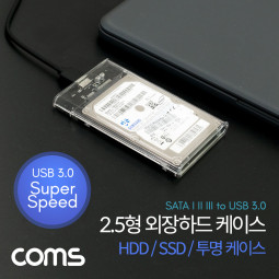 Coms HDD 케이스(2.5형)/HDD/SSD / 투명 / SATA I/II/III to USB 3.0