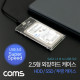 Coms HDD 케이스(2.5형)/HDD/SSD / 투명 / SATA I/II/III to USB 3.0