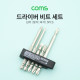 Coms 드라이버 비트 세트 (십자/일자/육각) / 5PCS / 공구