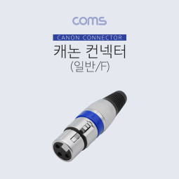 Coms 캐논 컨넥터(커넥터) (F) (일반)