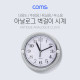 Coms 시계 (아날로그) / 벽걸이 원형 / 주방용 / 욕실용 / 무소음 / Silver