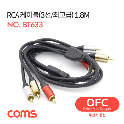 Coms RCA 케이블(3선/최고급) / 24K Gold / OFC(무산소동선) / 1.8M