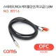 Coms 스테레오/RCA 케이블(2선/최고급) / AUX 3극 / 24K Gold / OFC(무산소동선) / 1.8M