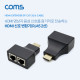 Coms HDMI 리피터(RJ45 2선)