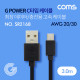 Coms G POWER USB 3.1 케이블(Type C) / 최장 데이터/충전용 고속 케이블 / 블랙 / 3M