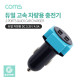 Coms G POWER 듀얼 고속 차량용 2포트 충전기 / 5.3V 4.5A / 케이블 미포함 / Black