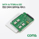 Coms SATA 변환 컨버터 알루미늄 케이스, SATA to TF(Micro SD) 카드 x 4
