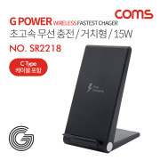 Coms G Power 초고속무선 충전 / 거치형 / 스탠드형 / 15W / 2코일 / 블랙