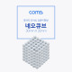 Coms 네오큐브 5mm - White /구슬자석 / 피젯 자석