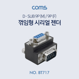 Coms 시리얼 젠더(9M/9F) - 하향 정면 꺾임(꺽임)형