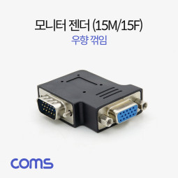 Coms 모니터 젠더(15M/15F) 우향 꺾임