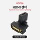 Coms HDMI 젠더 / HDMI (F) / DVI-D (M) / 상향 꺽임(꺾임)
