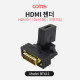 Coms HDMI 젠더 / HDMI (F) / DVI-I (M) / 하향 꺽임(꺾임)