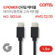 Coms G POWER USB 3.1 케이블(Type C) / 데이터/충전용 고속 케이블 / 블랙 / 1.5M