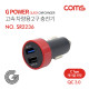 Coms G POWER 고속 차량용 2구 충전기 / 12V 1.5A / QC 3.0 / 2포트 / 블랙
