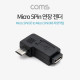 Coms Micro 5Pin 연장 젠더 Micro 5Pin(F) to Micro 5Pin(M) 좌향 90도 꺾임
