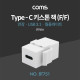 Coms USB 3.1(Type C)월 플레이트 키스톤 잭 / 연장 / 타입C(F/F)