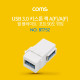 Coms USB 3.0 월 플레이트 키스톤 잭 / 연장 / USB-A(F/F) 상향 90도 꺾임
