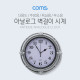 Coms 시계 (아날로그) / 벽걸이원형 / Silver / 주방용 / 욕실용 / 무소음