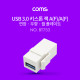 Coms USB 3.0 월 플레이트 키스톤잭 / 연장 / USB-A(F/F) / 우향