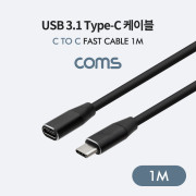 Coms USB 3.1(Type-C) 연장 케이블(M/F) 1m
