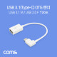 Coms USB 3.1(Type C) OTG 젠더(C M/2.0 F) 17cm / 꺾임 / White