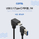 Coms USB 3.1 Type C 케이블 / USB-A 3.0 우향꺾임 to USB-C 전면꺾임