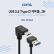 Coms USB 3.1 케이블(Type C) - C 꺾임(꺽임)/USB 하향 꺾임(꺽임)
