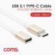 Coms USB 3.1(Type C) 케이블(M/F) / 1M / White / 연장