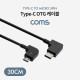 Coms USB 3.1(Type C) OTG 꺾임 케이블 30cm / C(M) to Micro 5Pin(M)