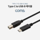 Coms USB 3.1(Type C) to USB-B 케이블 1M
