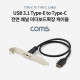 Coms USB 3.1 후면브라켓 Type E(M) to Type C(F) 마더보드확장 케이블, 판넬형/마운트스크류