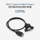 Coms USB 3.1 전면패널헤더 USB 3.1 Type E(M) to USB-A 3.0(F) 패널마운트