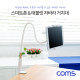 Coms 스마트폰&태블릿 거치대 / 책상 고정거치 / 자바라 / 플렉시블