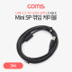 Coms Mini 5P 꺾임 케이블 3M / Mini 5P(M) / USB A(M)