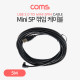 Coms Mini 5P 꺾임 케이블 5M / Mini 5P(M) / USB A(M)