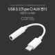 Coms USB 3.1(Type C) Aux 젠더 / White /10cm/C타입 국내폰 사용가능(노트10,A9프로 포함)