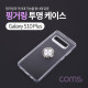 Coms 스마트폰 케이스 ( 투명 / 핑거링 ) / 갤S10 P