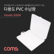Coms 다용도 PVC 수납함 / (내부) 약 13 x 16 x 3cm