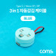 Coms 스마트폰 멀티 케이블(자동감김/3 in 1) / USB 3.1(Type C) / Micro 5P / 8P / 블루