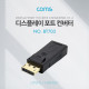 Coms 디스플레이 포트 컨버터 DP to HDMI