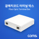 Coms 광패치코드 터미널 박스