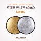 Coms 휴대용 반사판 (야외촬영) 2color (Silver/Gold) / 원형 / 60x60